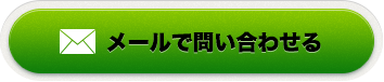 メールで問い合わせる